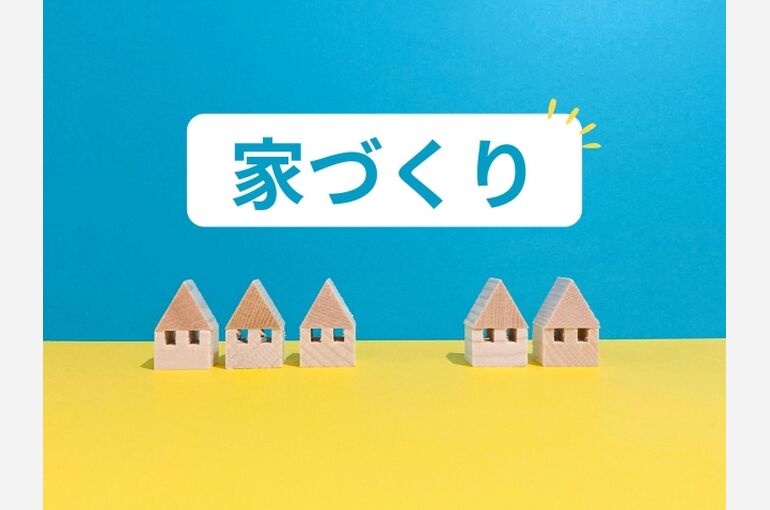 家づくり